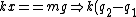 kx==mg \Rightarrow k(q_2-q_1)==mg